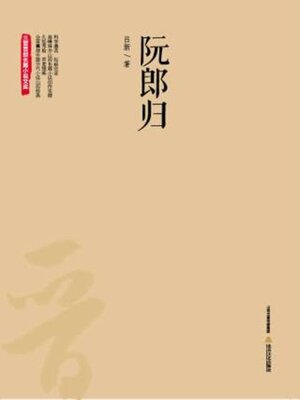 cover image of 阮郎归